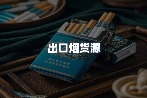 出口烟货源